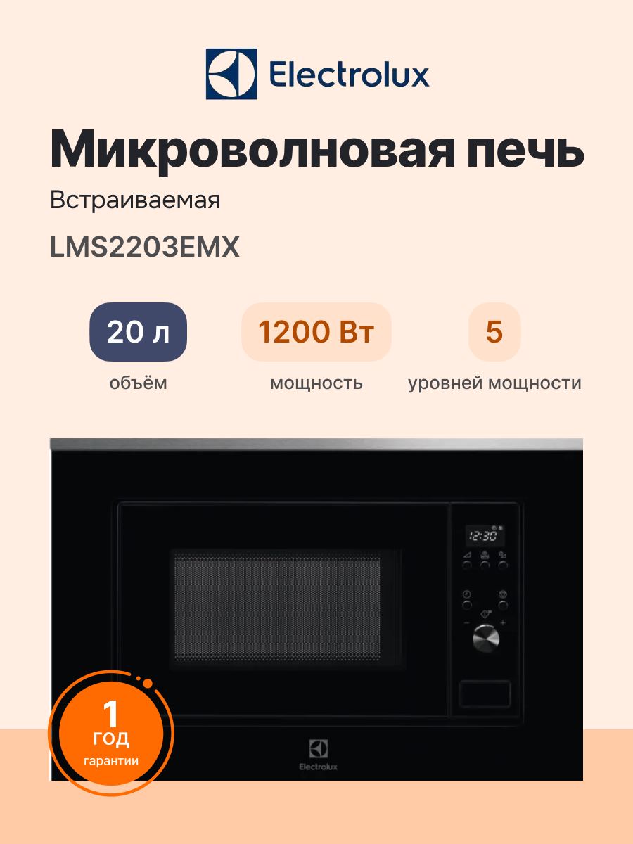 Встраиваемая микроволновая печь ELECTROLUX LMS2203EMX официальная гарантия