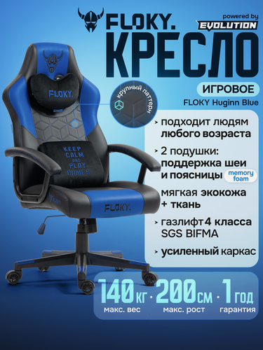 Изображение товара Игровое компьютерное кресло FLOKY Huginn Blue, экокожа. Кресло для геймера с подушкой с эффектом памяти