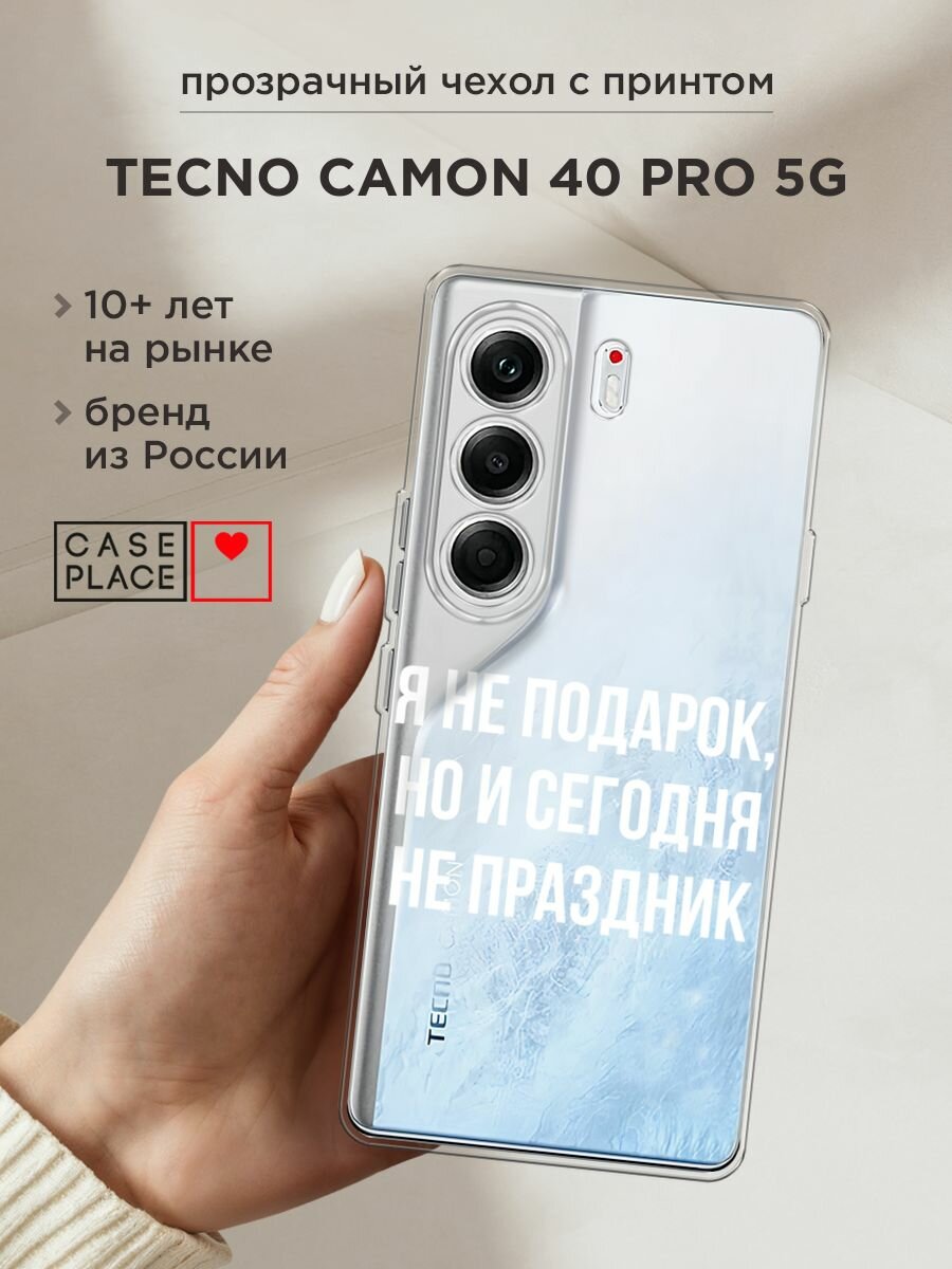 Чехол на Tecno Camon 40 Pro 5G / Текно Камон 40 Про 5G с принтом "Я не подарок", прозрачный