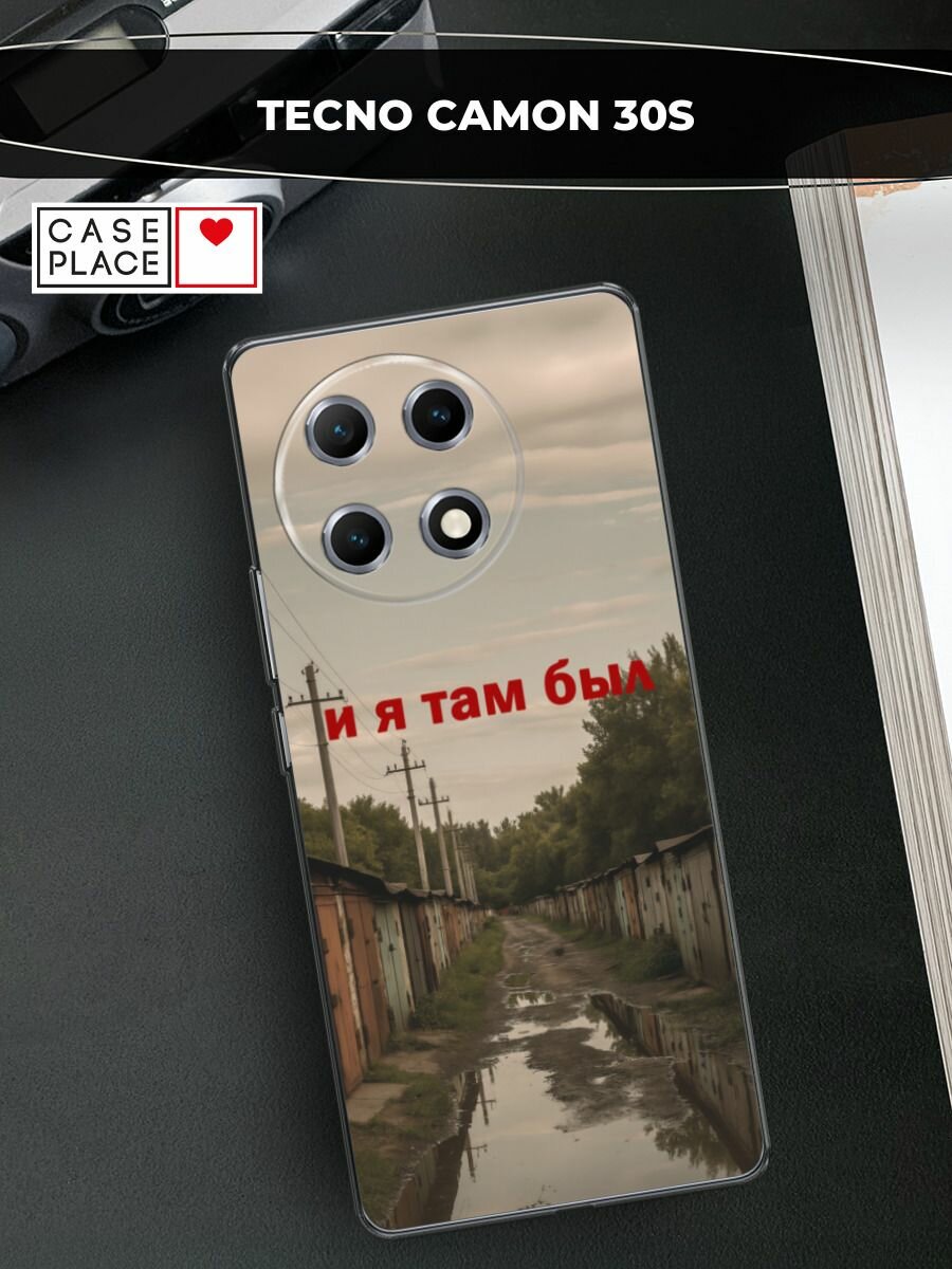 Чехол на Tecno Camon 30S / Текно Камон 30S с принтом "И я там был"