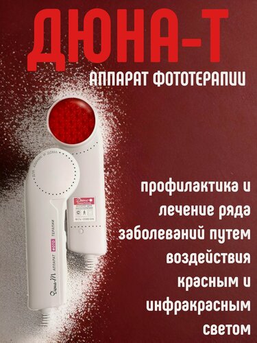 Изображение товара Аппарат Дюна-Т, физиотерапевтический аппарат для фототерапии