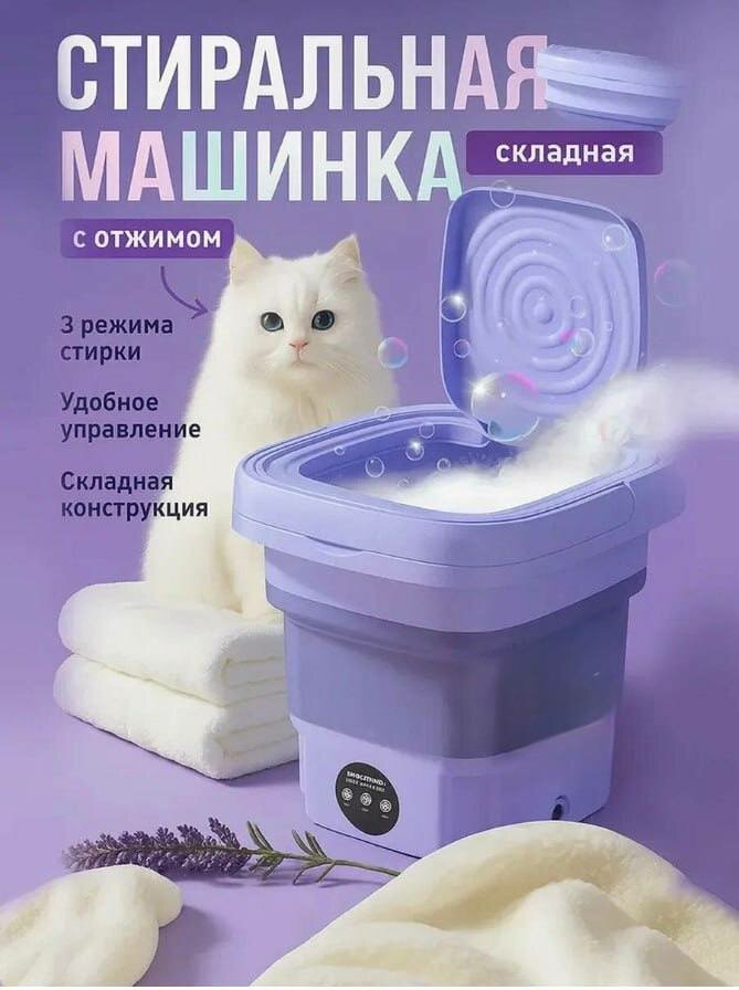 Мини стиральная машинка складная для белья быстрая стирка с функцией отжима фиолетовая.12л