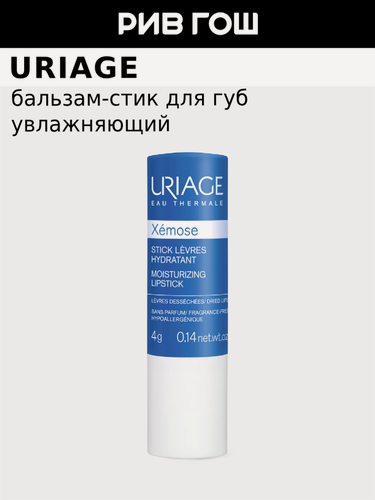 Изображение товара URIAGE Xemose Стик для губ увлажняющий, 4 г