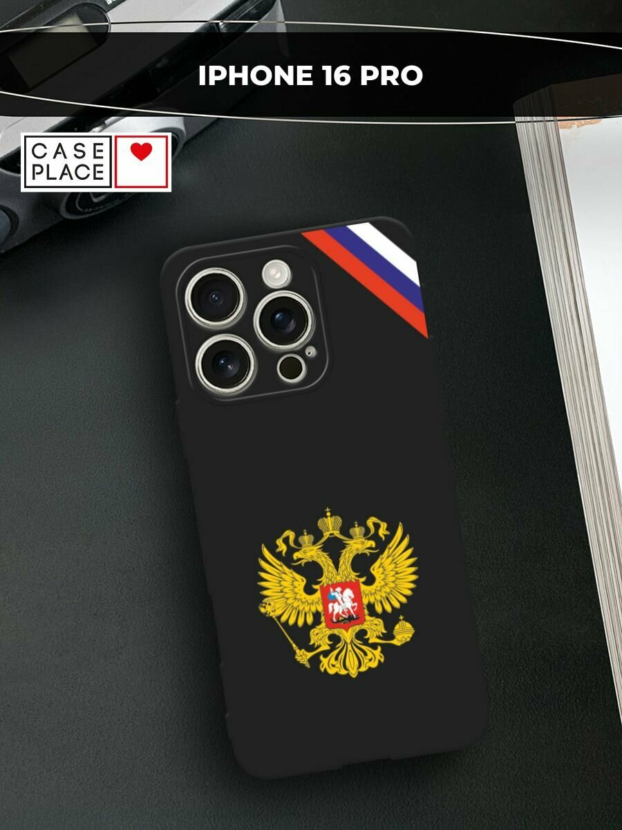 Черный матовый чехол на Apple iPhone 16 Pro / Айфон 16 Про с принтом "Герб РФ и лента"