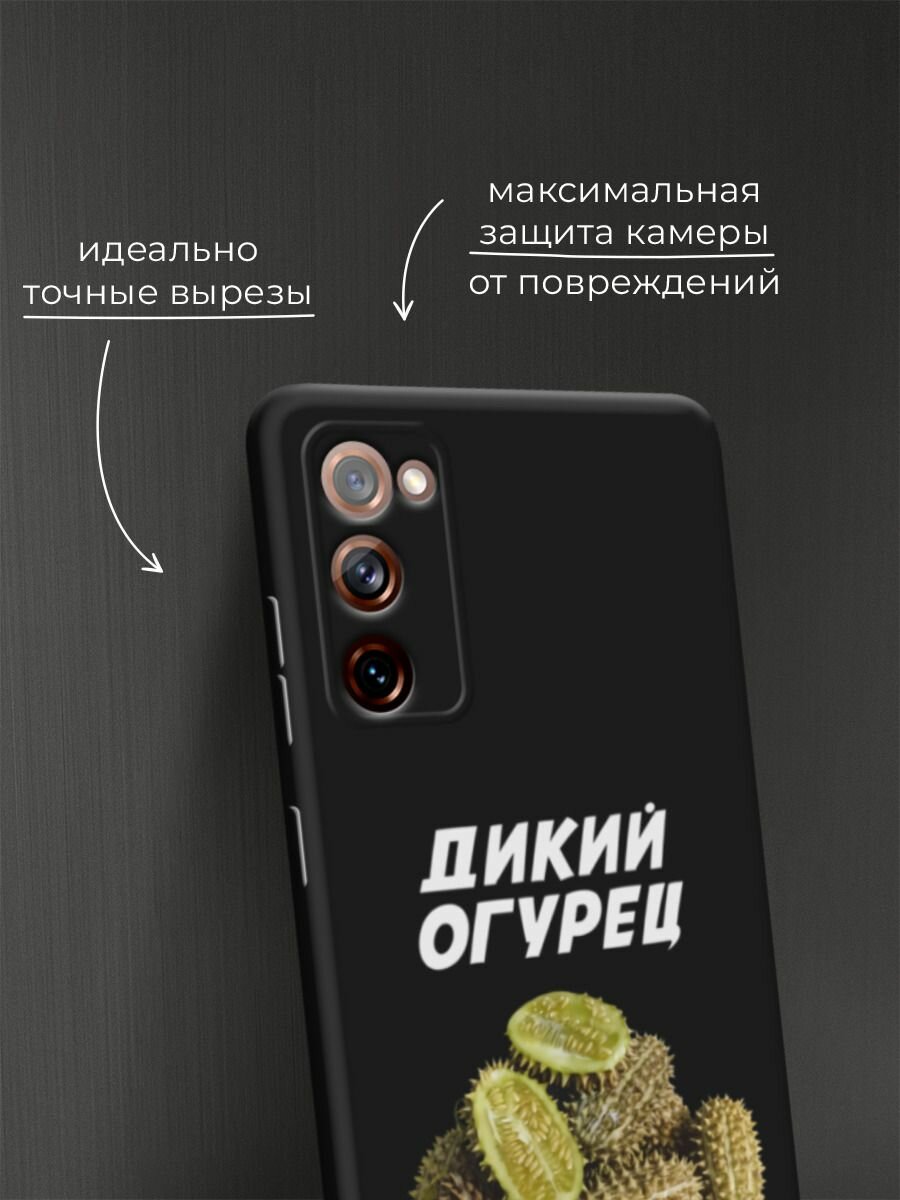 Черный матовый чехол на Samsung Galaxy S20 FE / Самсунг Галакси S20 FE с принтом "Дикий огурец 2" — фото 1