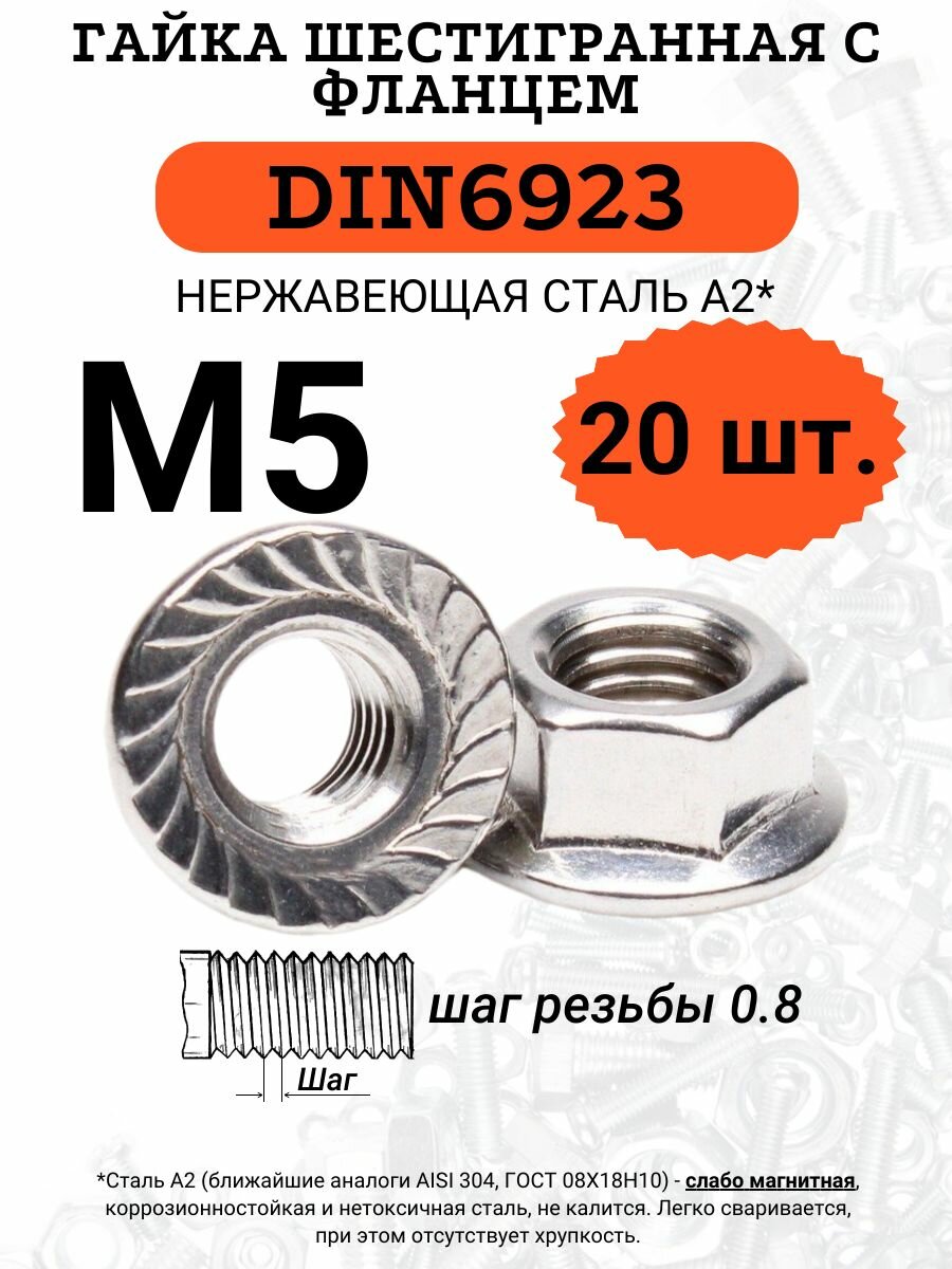 Гайка нержавеющая с фланцем М5 DIN6923 20 шт.