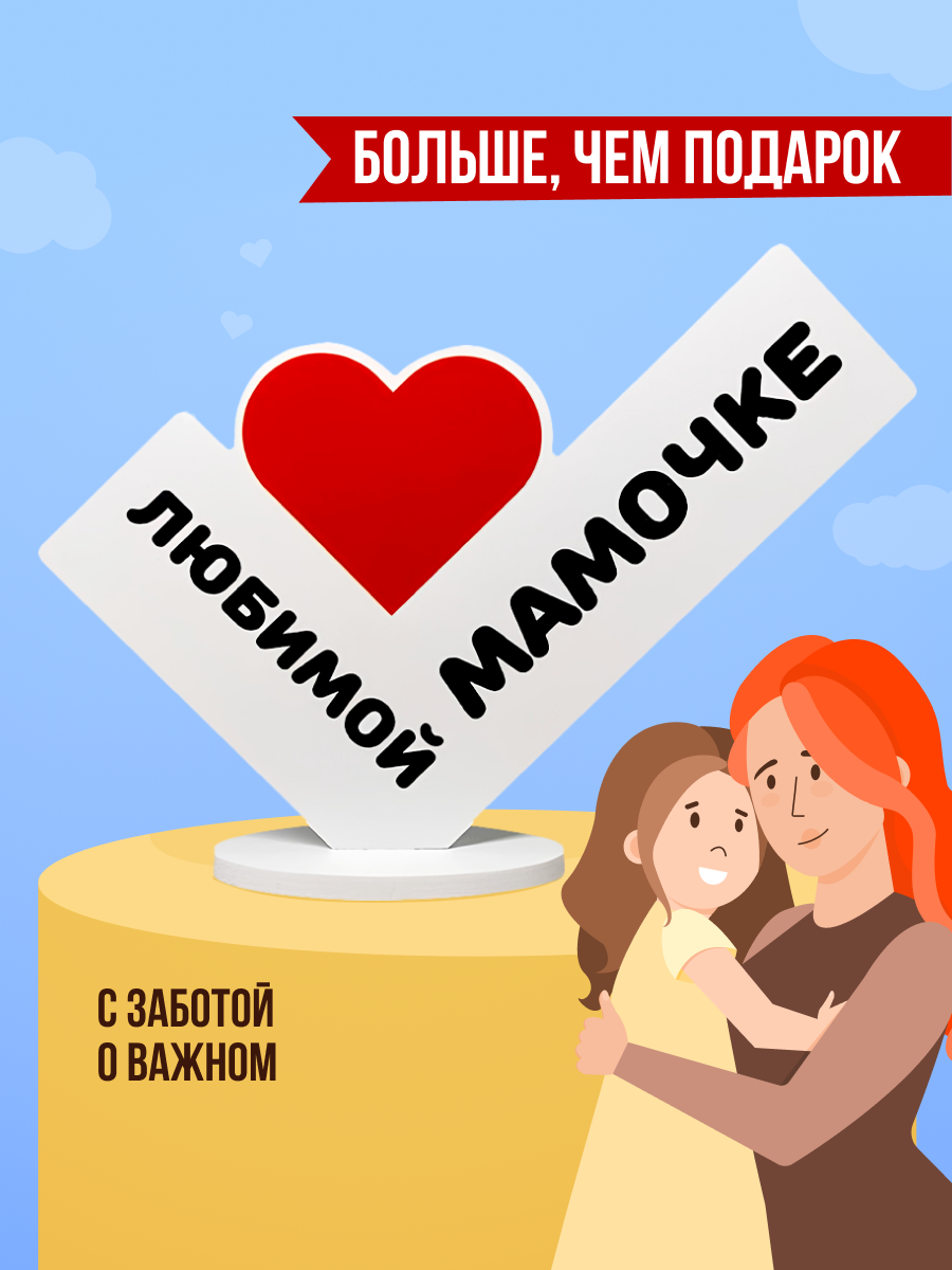 Подарок маме сувенир открытка мини стела валентинка 17х12см "Любимой мамочке"