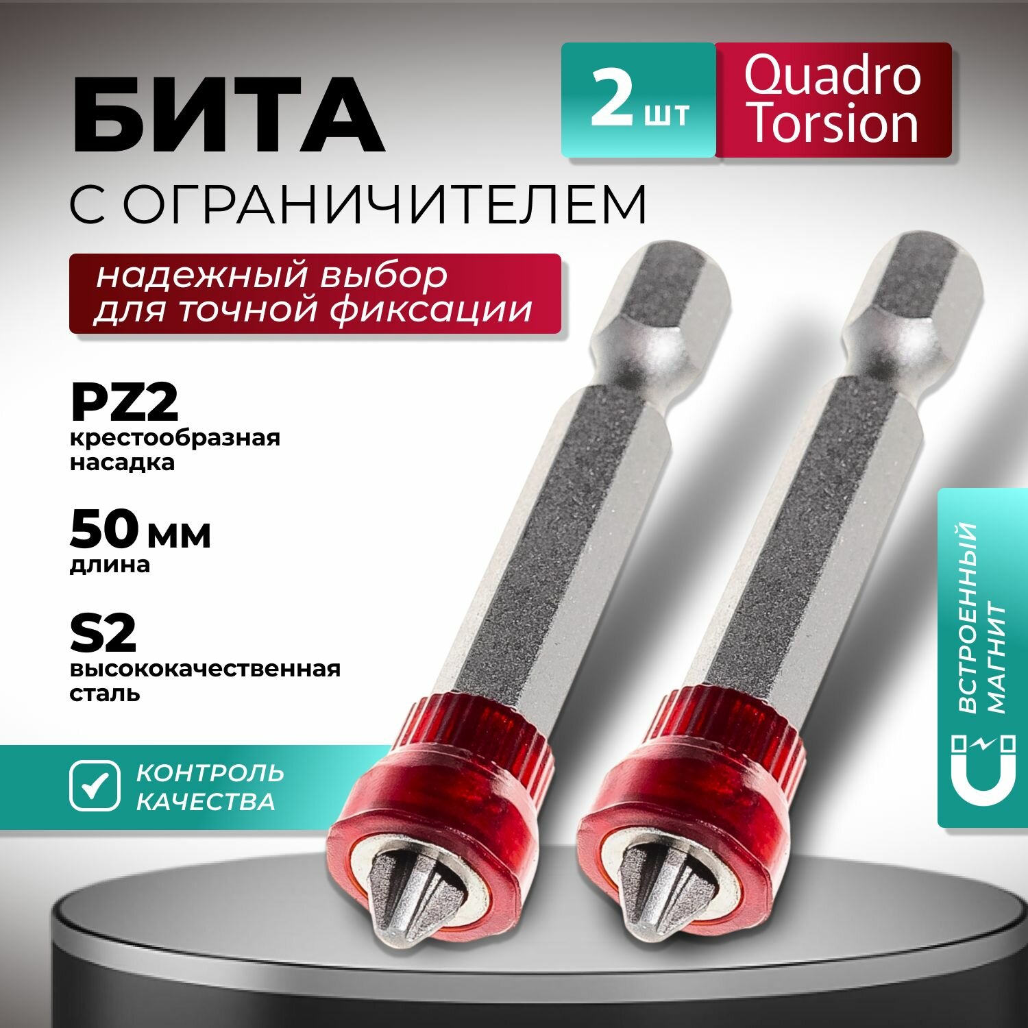 Бита PZ2 50 мм с ограничителем и магнитной насадкой Quadro Torsion (2 шт)