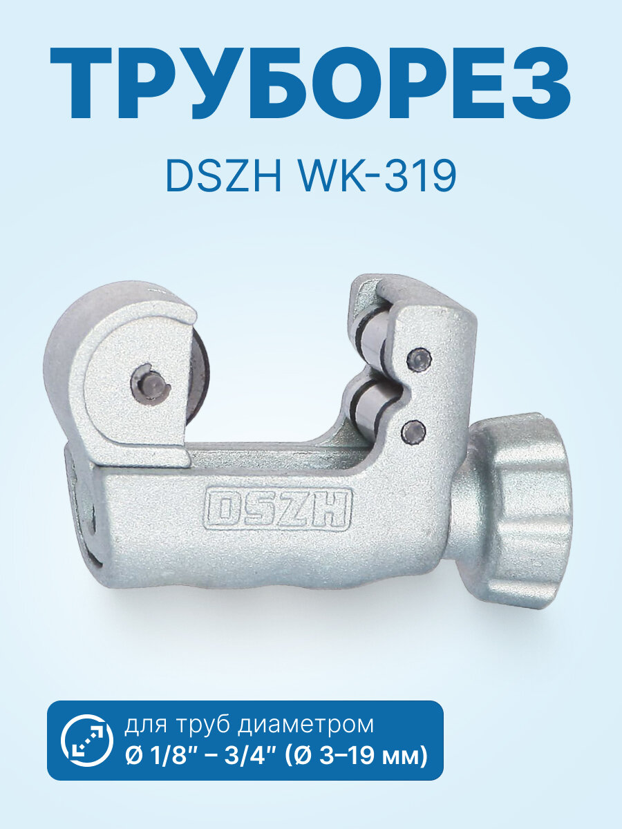 Труборез DSZH WK-319 (1/8" - 3/4" 3 - 19 мм)