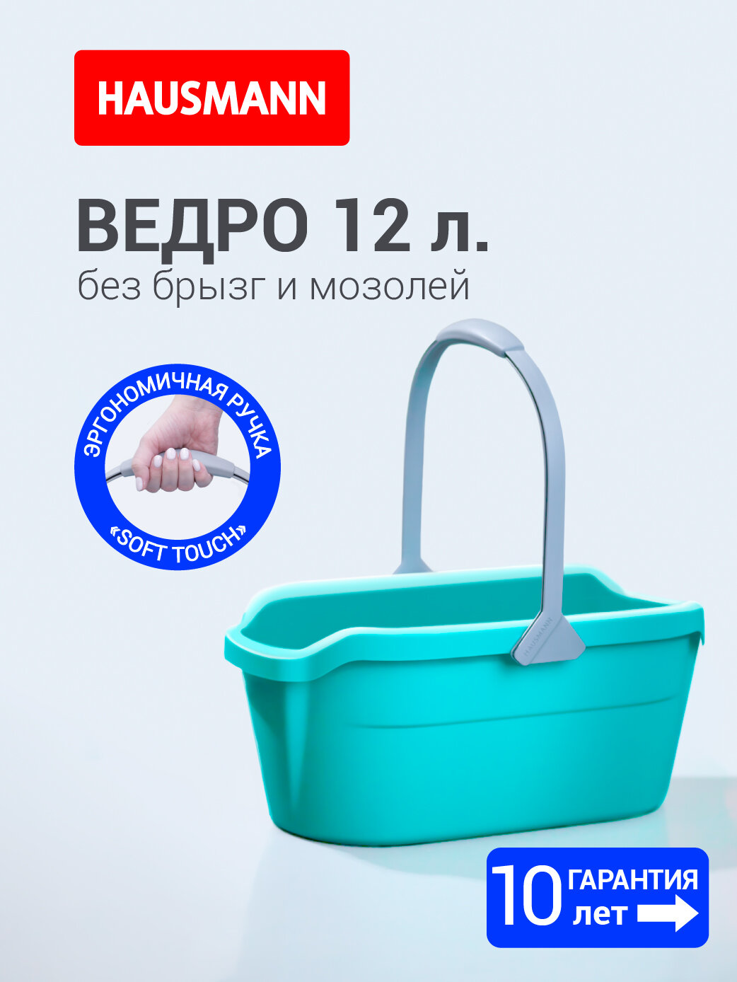 Ведро прямоугольное для мытья полов Hausmann Cosmic line  12л