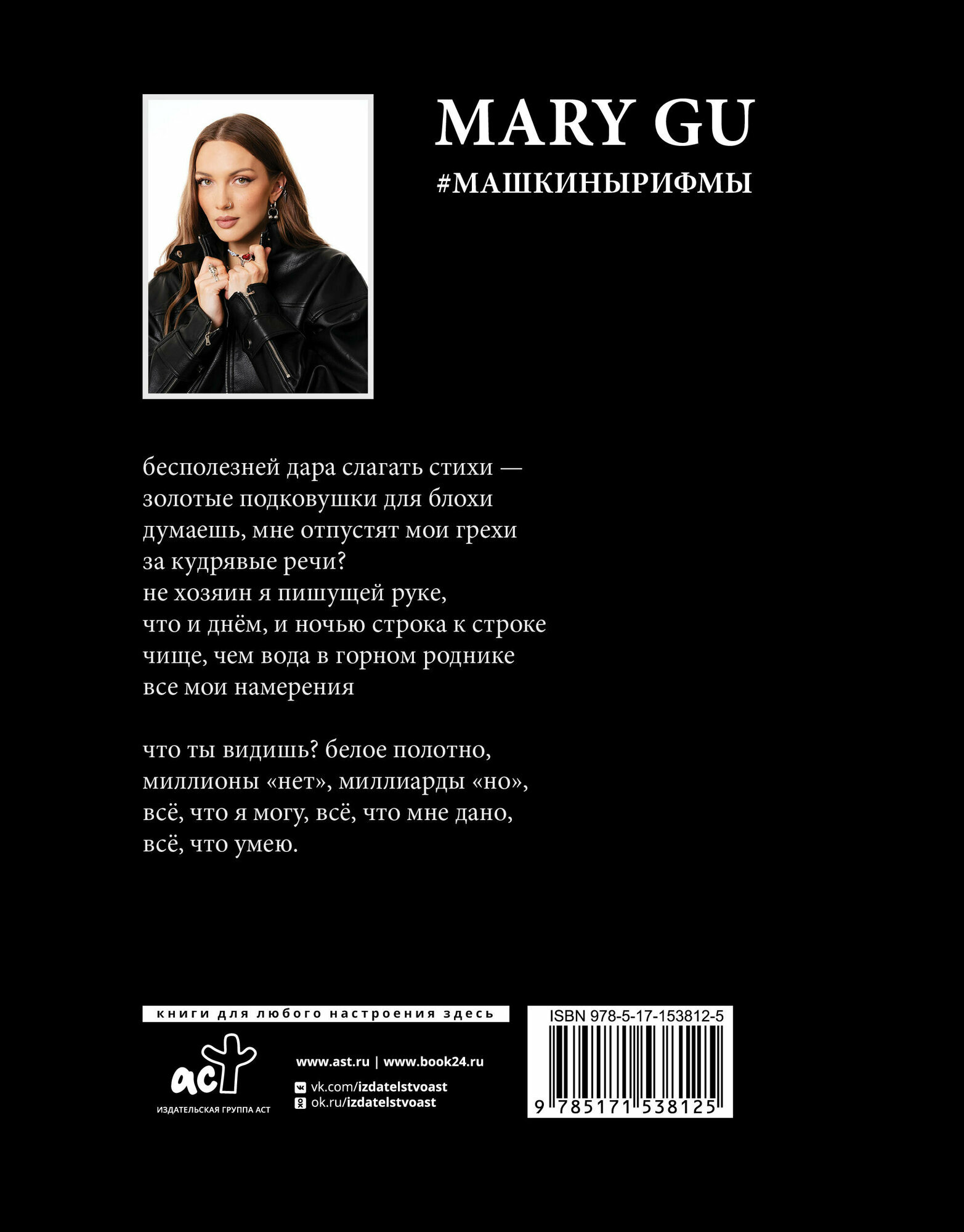 #Машкинырифмы Mary Gu книга от издательства АСТ серия MassCult — фото 1