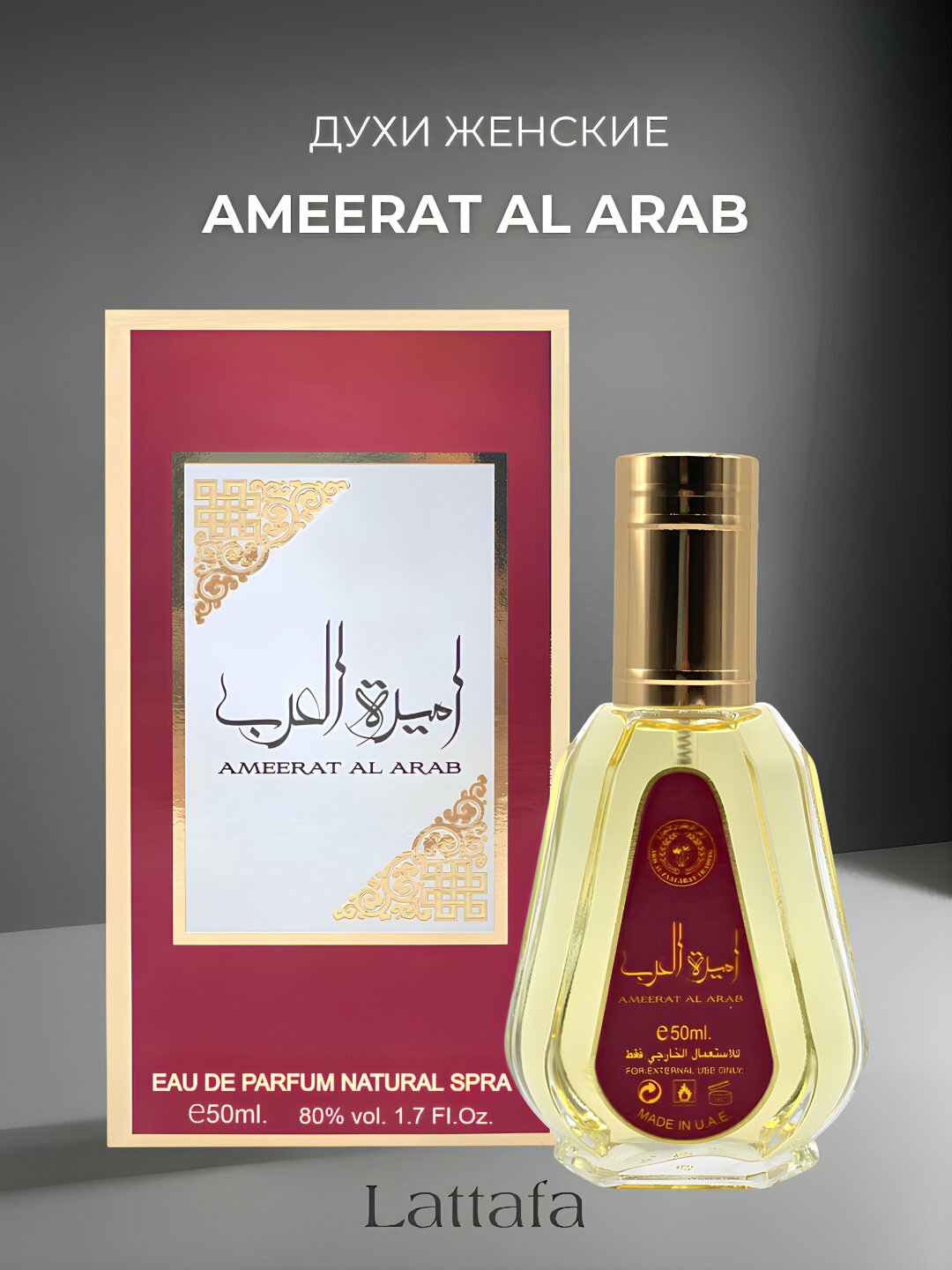 Арабские духи для женщин Ameerat Al Arab, отличный подарок, копия 50 мл