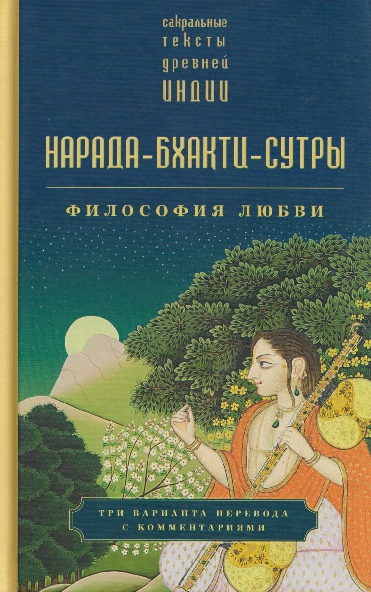 Нарада-бхакти-сутры: философия Любви. Сборник ()