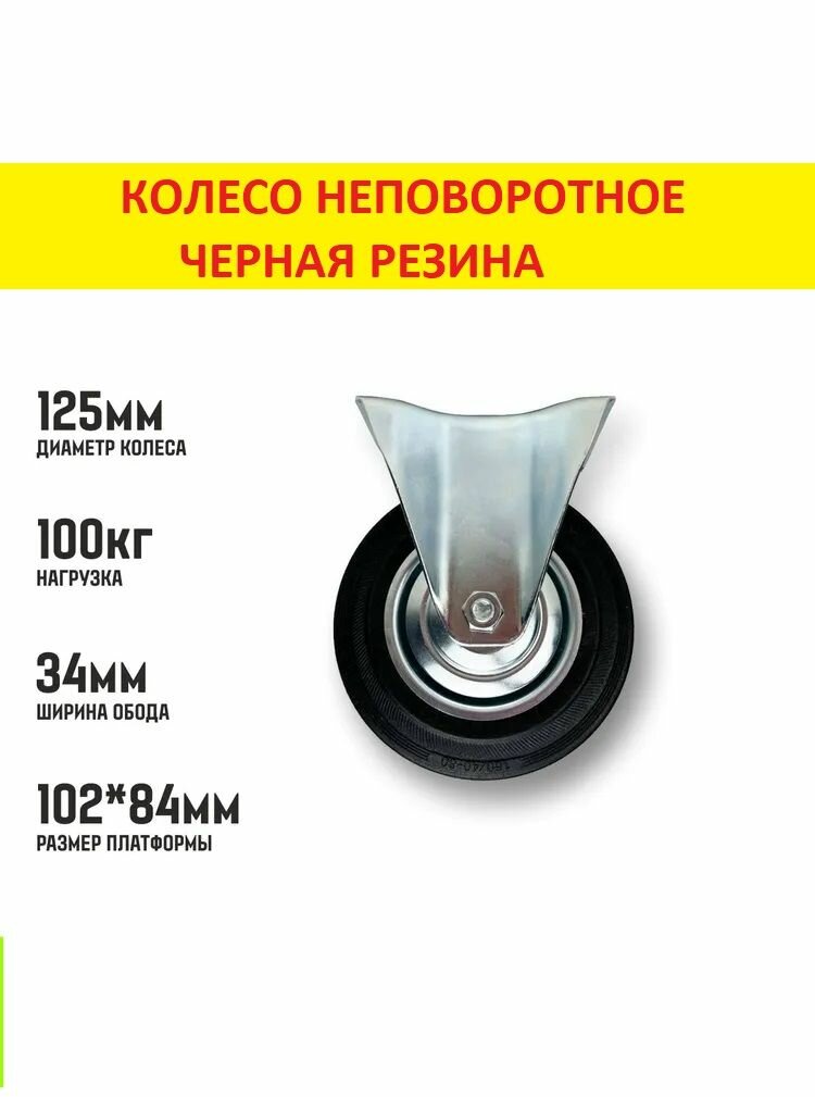 Колесо промышленное неповоротное с площадкой  ф 125 мм Нагрузка на колес/опору 100 кг резина черная FC 54