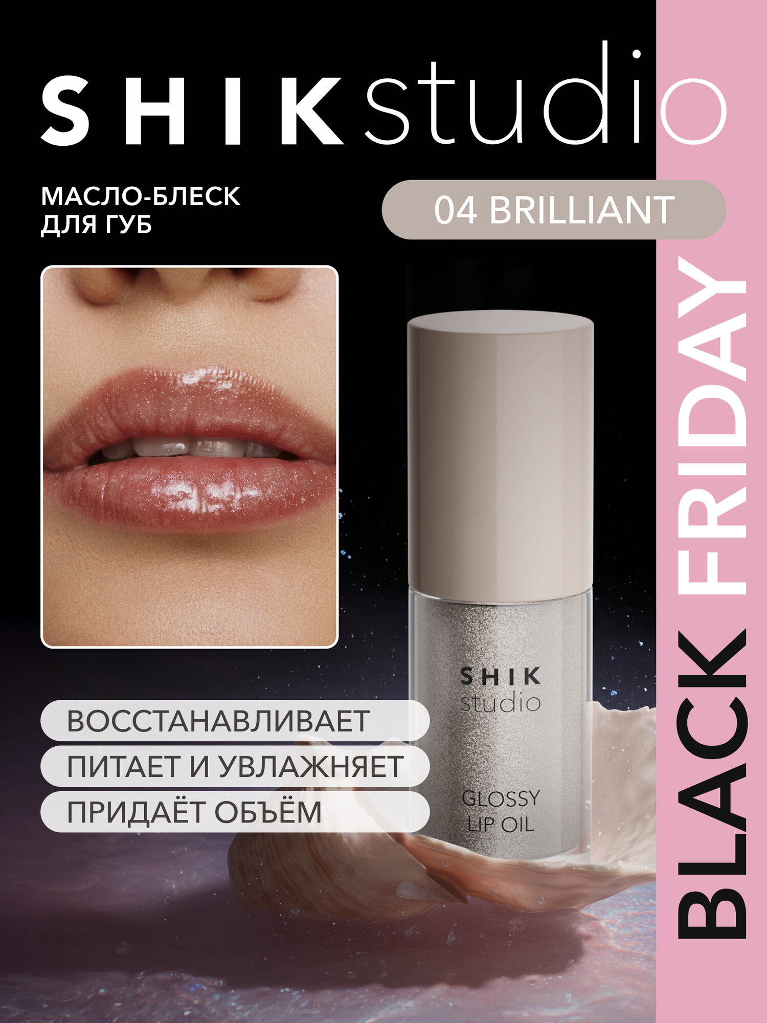 Масло блеск для губ с блестками увлажняющий 04 brilliant глянцевый GLOSSY LIP OIL Limited edition SHIKstudio