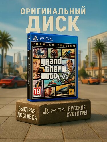 Изображение товара Игра GTA 5 Premium Edition для Sony Playstation 4 Русские субтитры