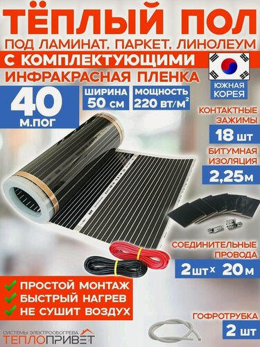 Изображение товара Инфракрасный теплый пол 40 м х 50 см 4400 Вт комплект TL-50-40N без регулятора