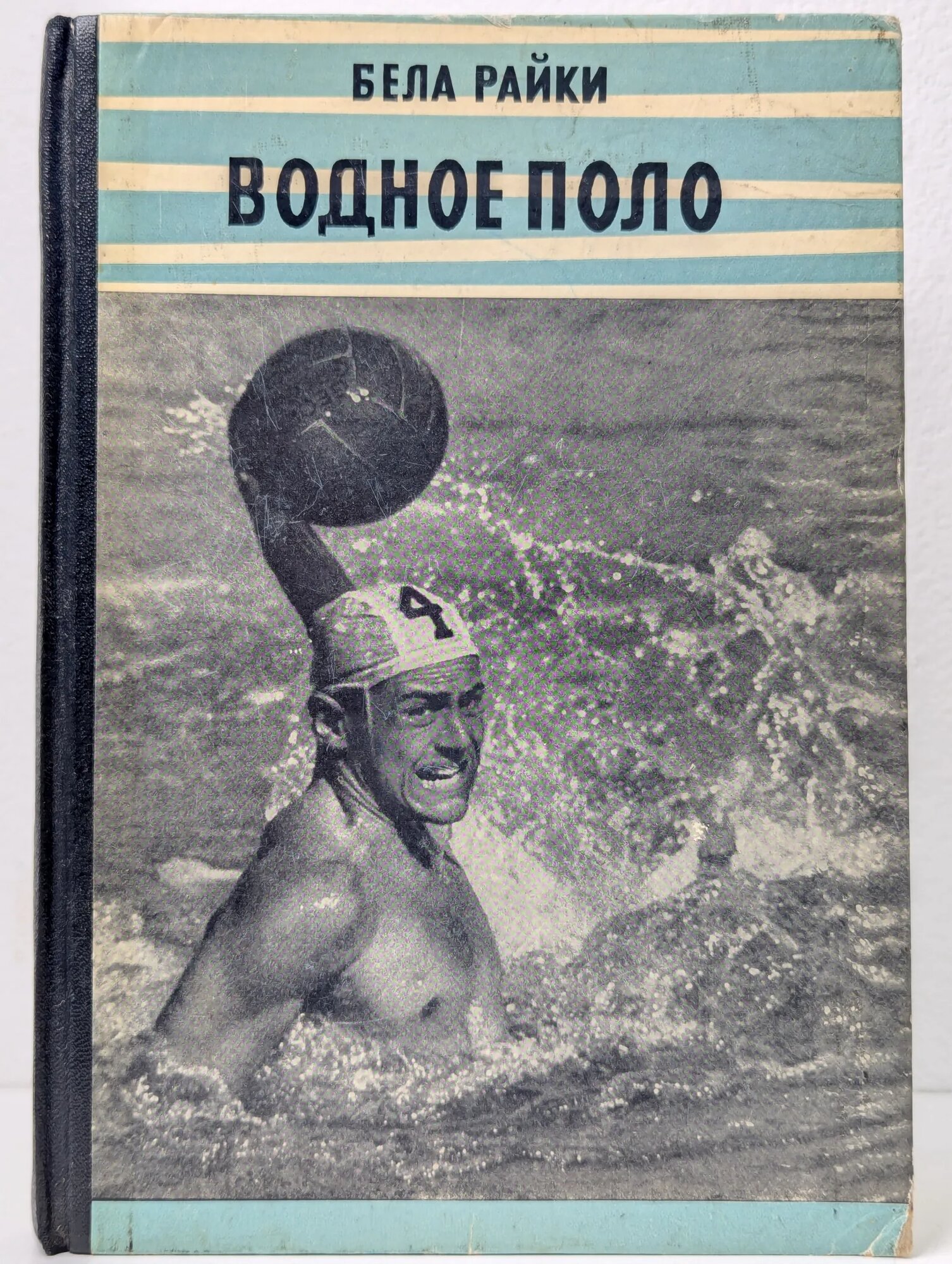 Водное поло Райки Бела 1960