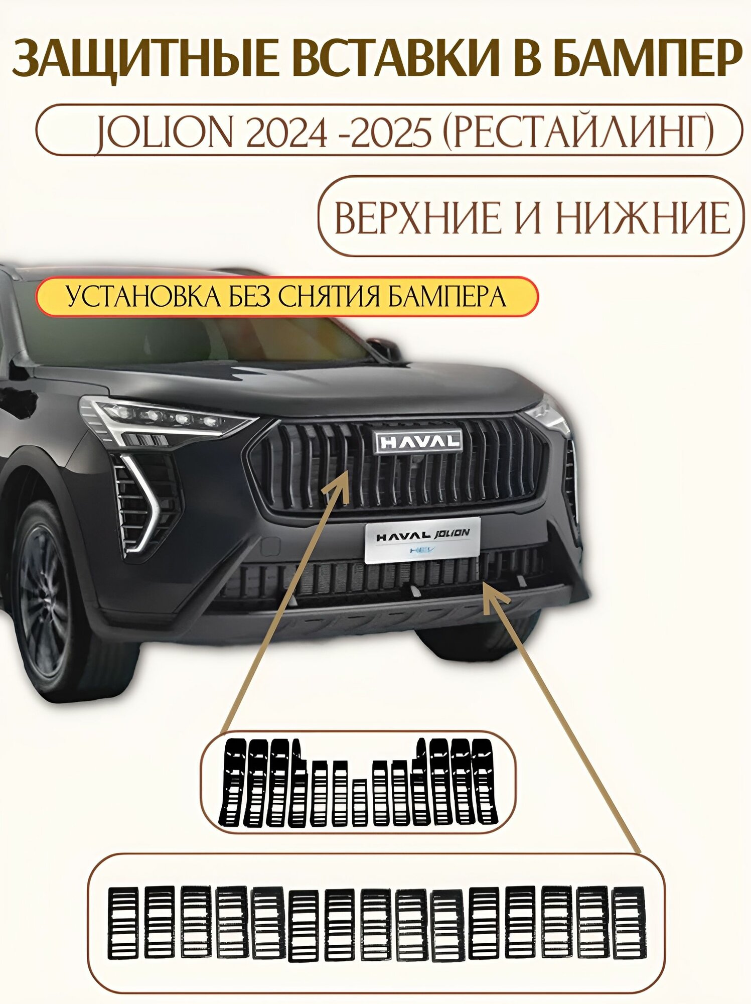 Полный комплект защитных вставок в решетку переднего бампера Haval Jolion 2024 - 2025 (Рестайлинг)