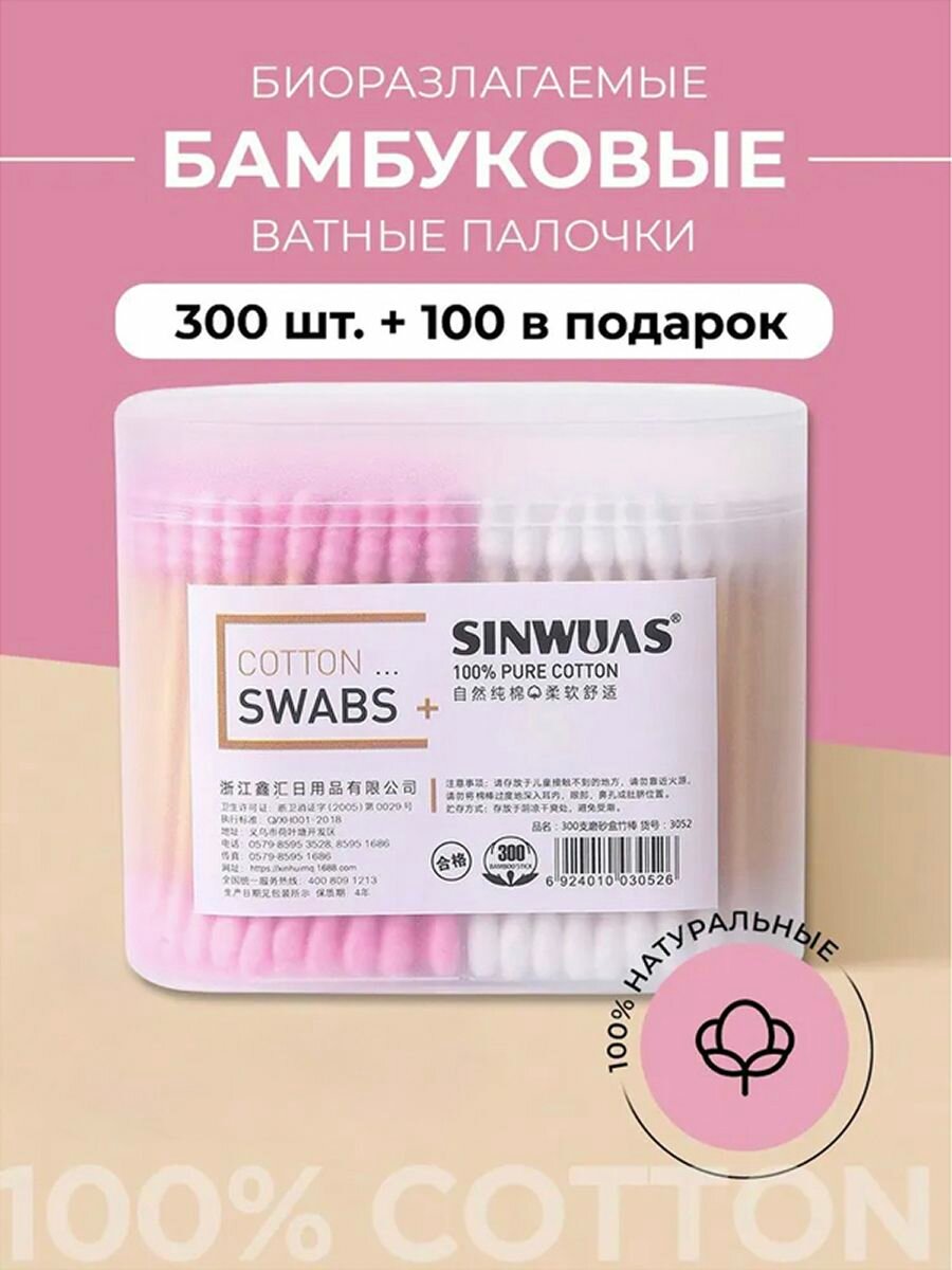 Ватные палочки бамбуковые Sinwuas 300+100 шт