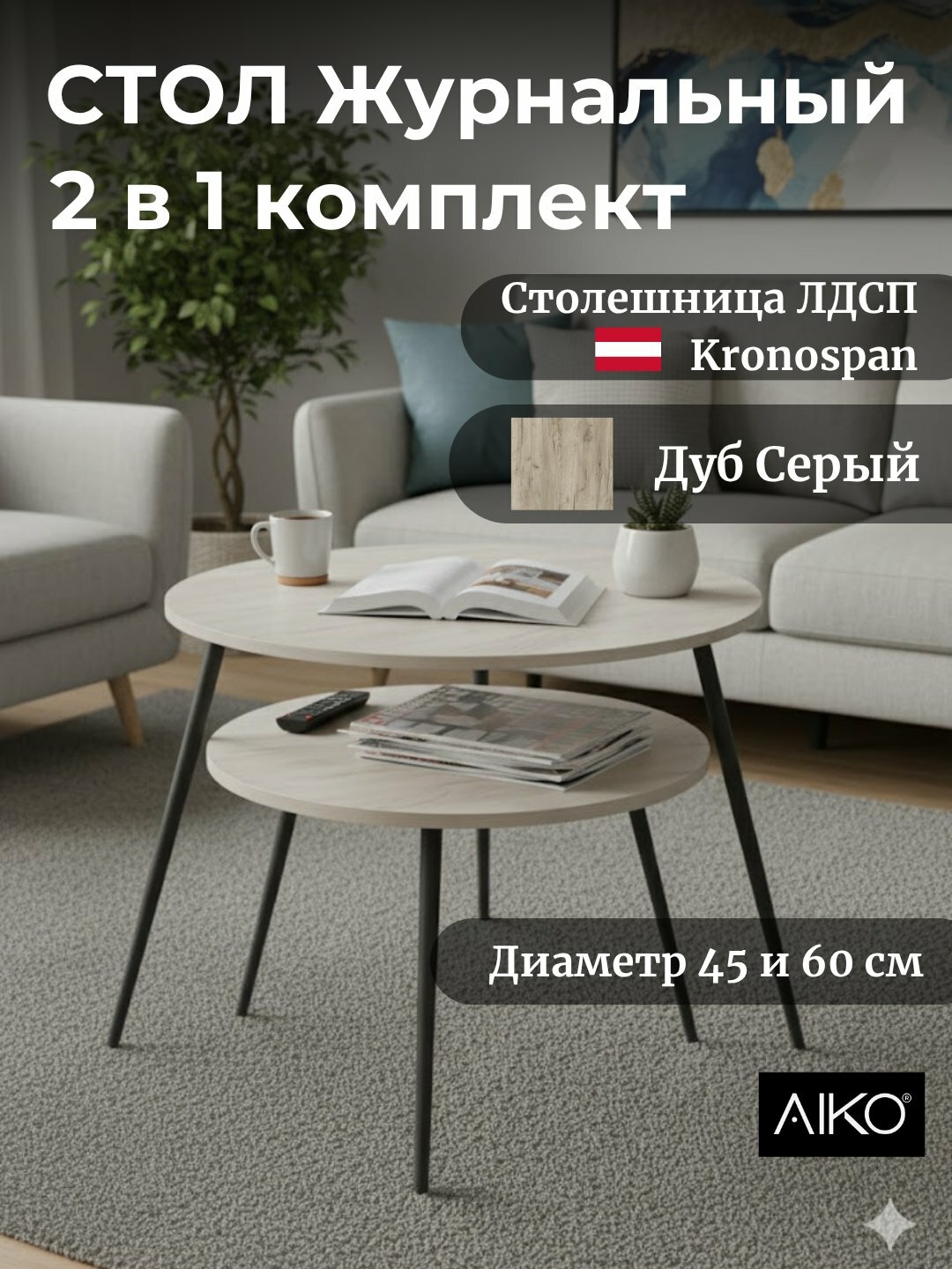 Стол журнальный AIKO Callisto, комплект 2 стола, D80х60/D60х45 см