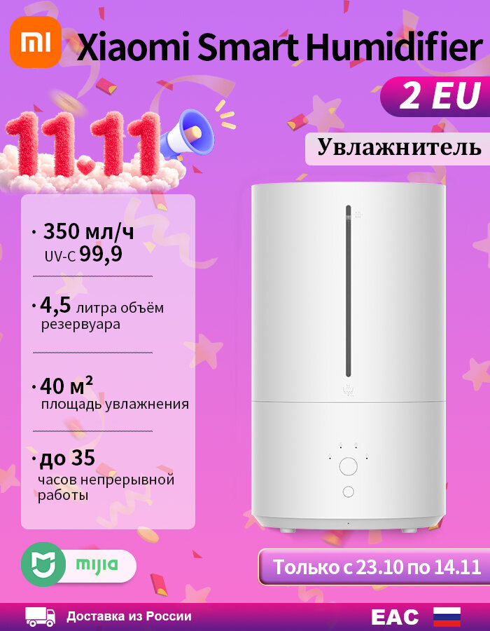 Умный увлажнитель воздуха 4,5 л Xiaomi Smart Humidifier 2 EU, Wi-Fi, ультразвуковой, арома-контейнер,350 мл/час,32 часа