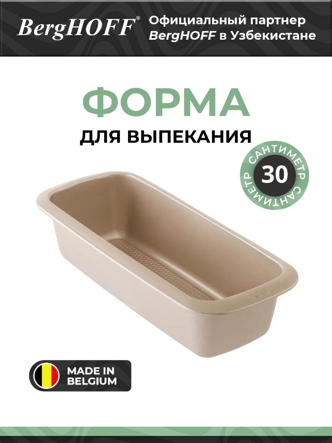 BergHOFF - Форма для выпекания Leo Balance 30х11,5 см арт. 3950553