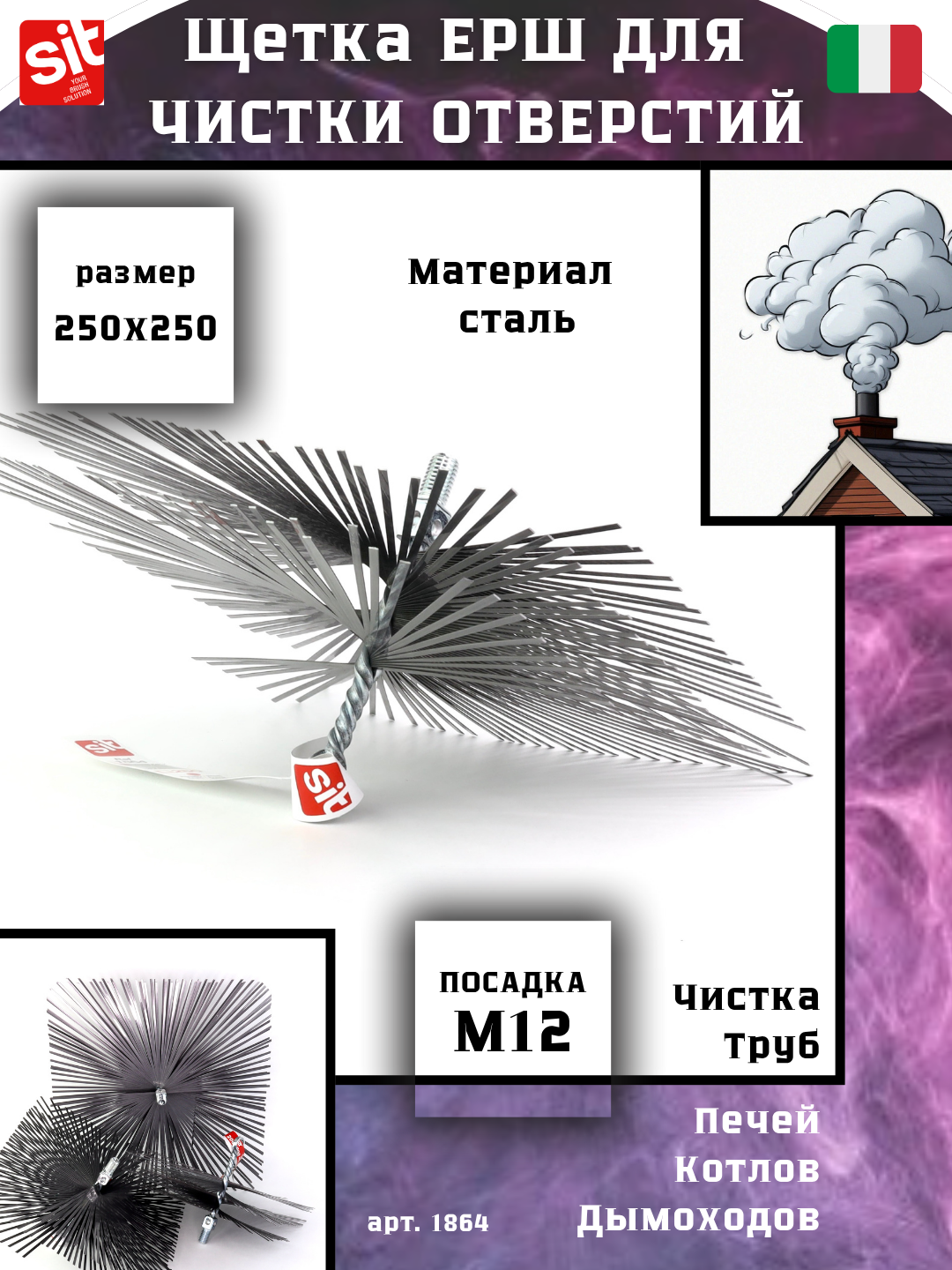 Щетка ерш 250/250*60*140 плоская сталь 3,00*0,40 очистка котлов теплообменников дымоходов труб отверстий, SIT №1864