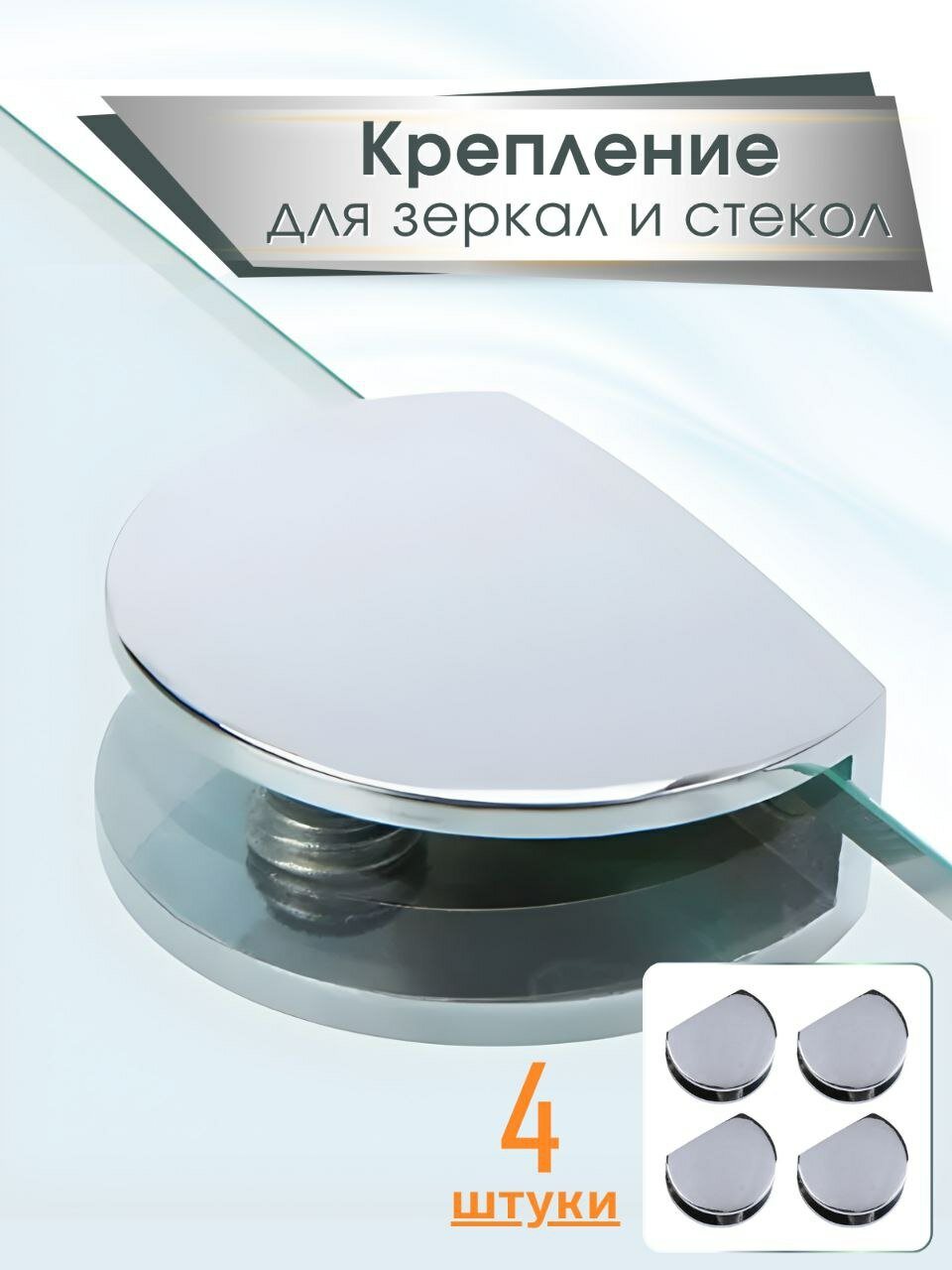 Держатель для зеркал и стекол