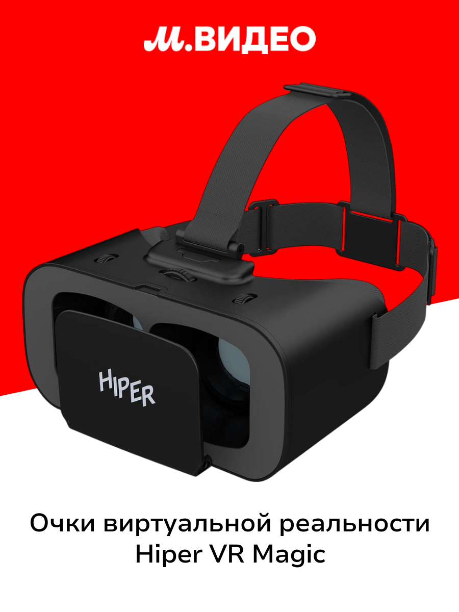 Очки виртуальной реальности HIPER VR MAGIC