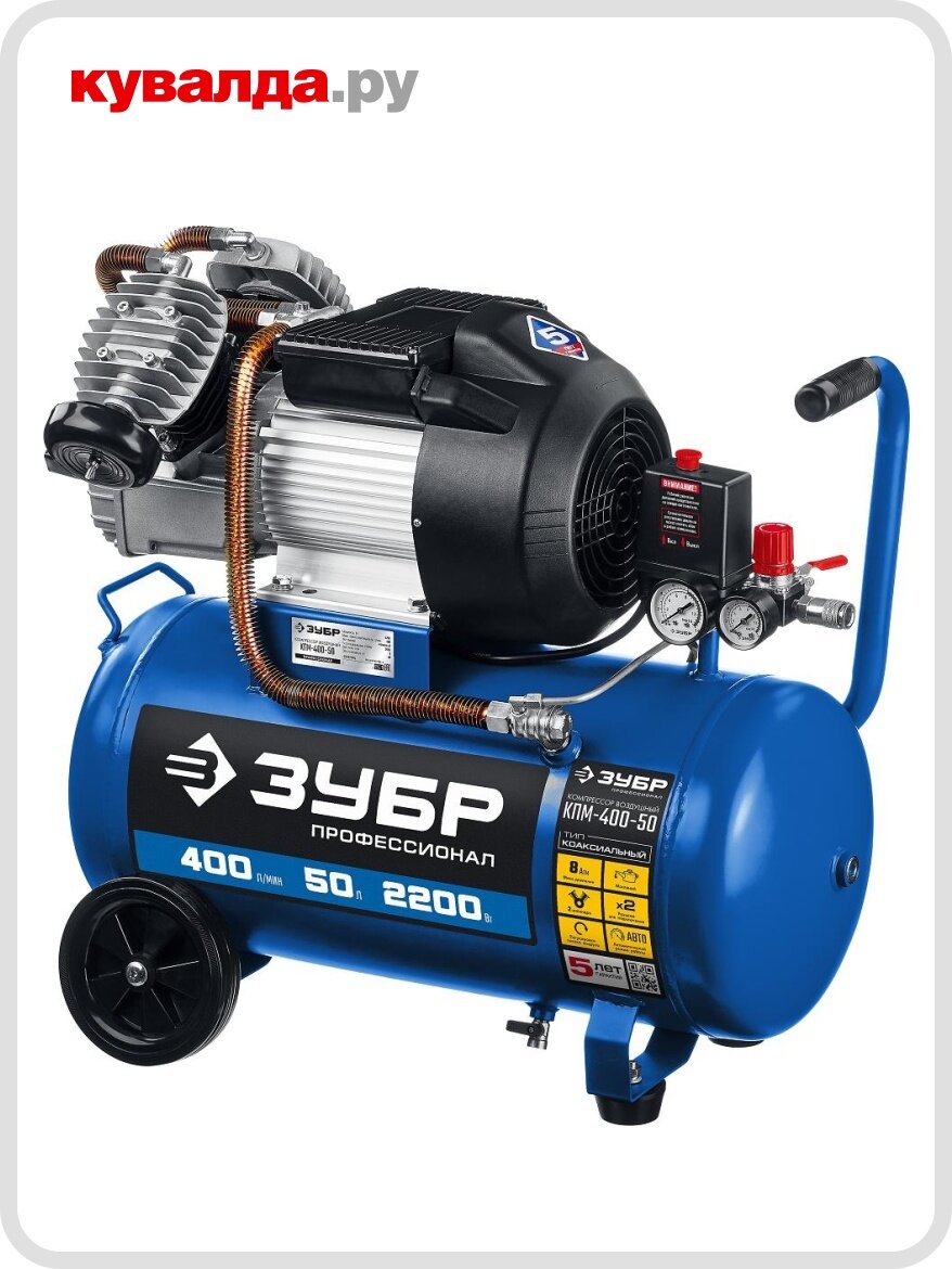 Компрессор поршневой ЗУБР КПМ-400-50-2.2