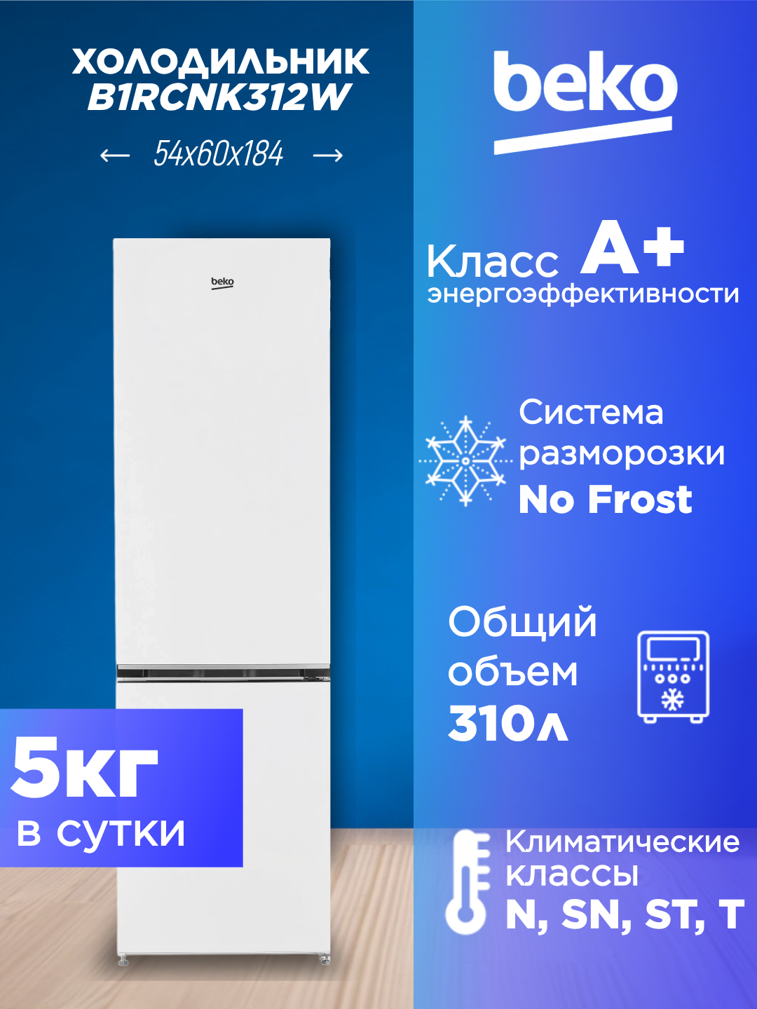 Холодильник BEKO B1RCNK312W, No Frost, перевешиваемые двери, белый
