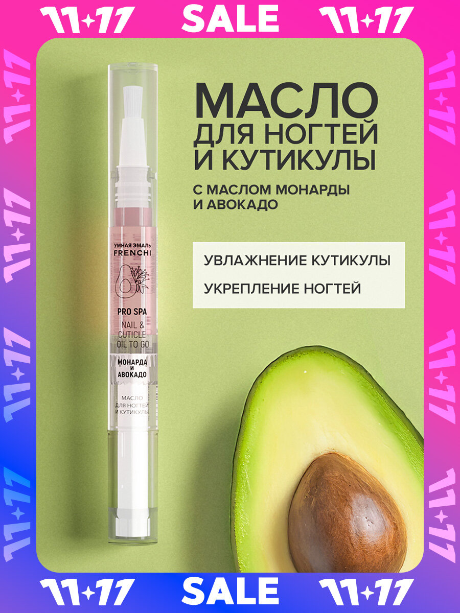 Масло FRENCHI, для ногтей и кутикулы, с маслом авокадо и монарды