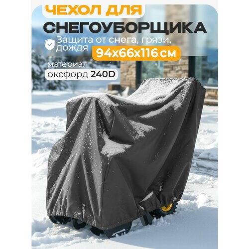фото Чехол для снегоуборщика jeonix 94х66х116см (оксфорд 240) темно-серый