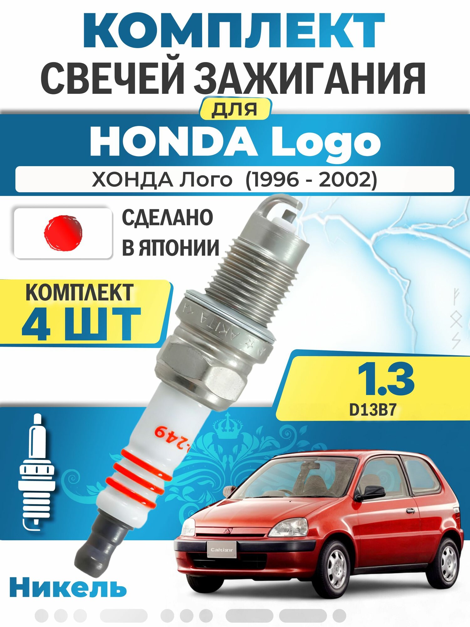 Свечи зажигания для Honda Logo 1.3, комплект 4 шт / 1996 1997 1998 1999 2000 2001 2002 / Двигатель D13B7 1,3 л