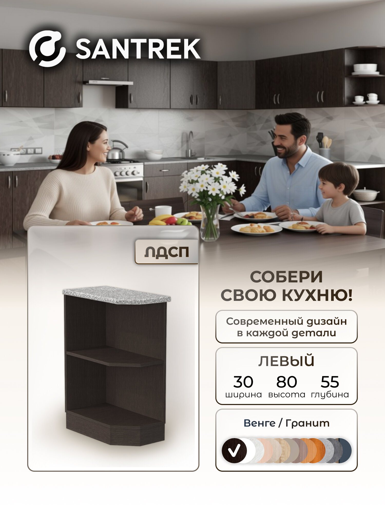 Кухонный гарнитур SANTREK Модуль напольный торцевой-300 левый венге ЛДСП, столешница цвет гранит