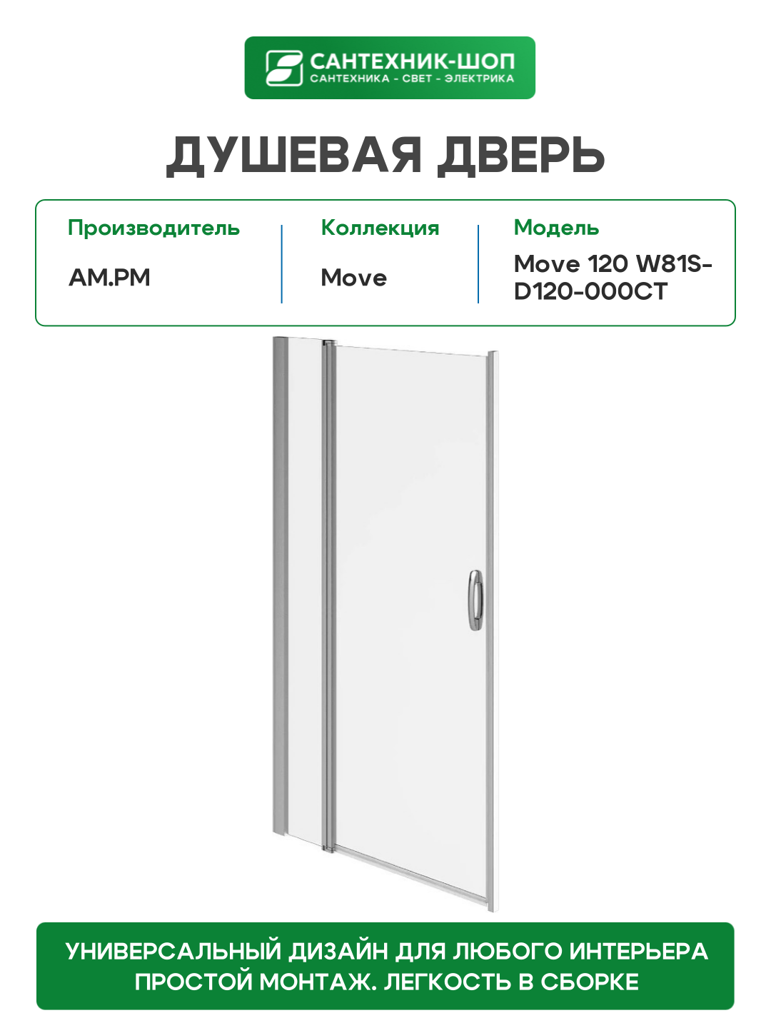 Душевая дверь в нишу Am.Pm Move 120 см - фото №2