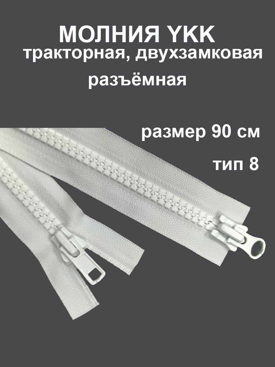 Молния YKK тракторная двухзамковая разъёмная. тип 8 белая. 90 см