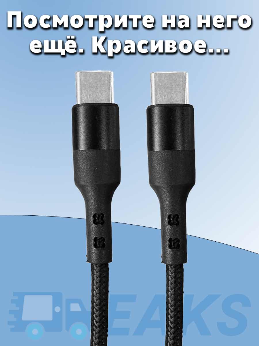 Кабель плетеный Type C - Type C 60W 5A прочный в оплетке 1м черный — фото 1