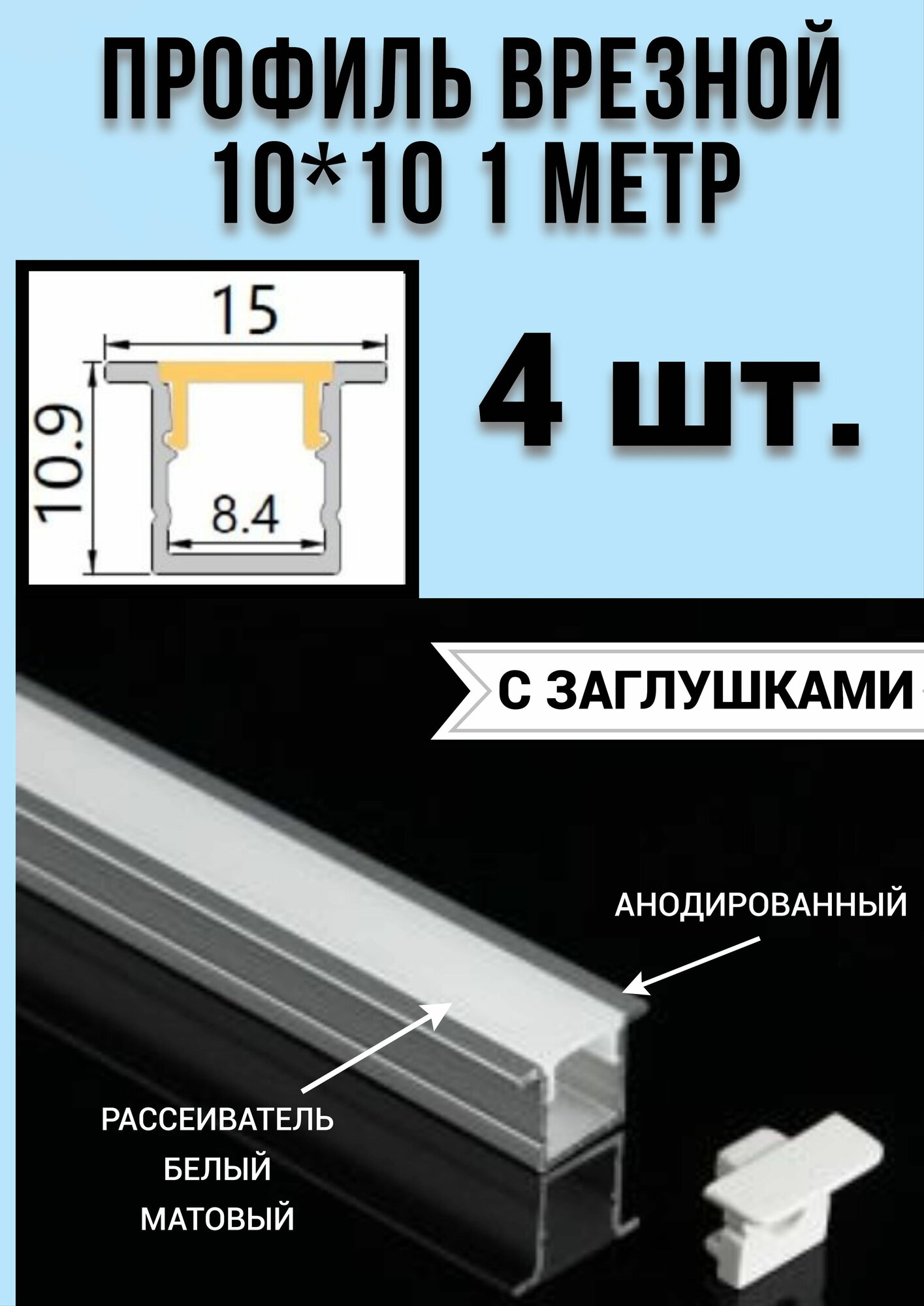 Профиль врезной алюминиевый для светодиодной ленты 10х10 - 1м - (набор х 1000мм 4 штуки)