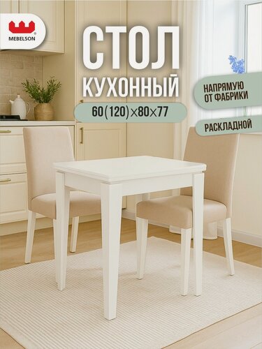 Изображение товара Стол обеденный раскладной "Фантазия", 80*60 см, цвет Белый, Mebelson