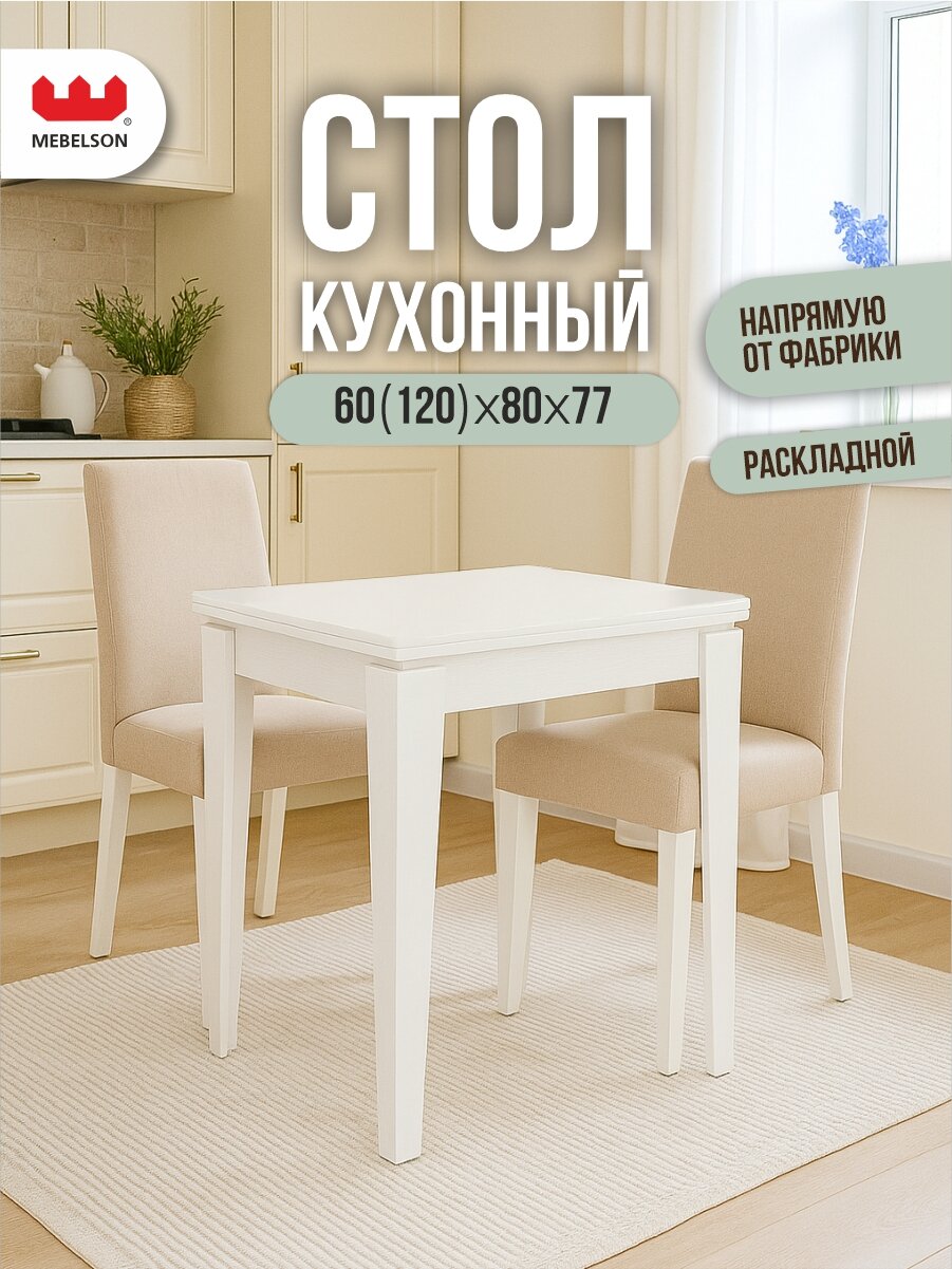 Стол обеденный раскладной "Фантазия", 80*60 см, цвет Белый, Mebelson