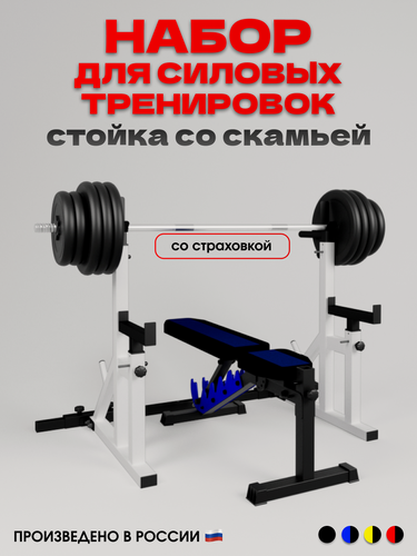 Изображение товара Скамья силовая для жима Orion + стойки со страховкой регулируемые