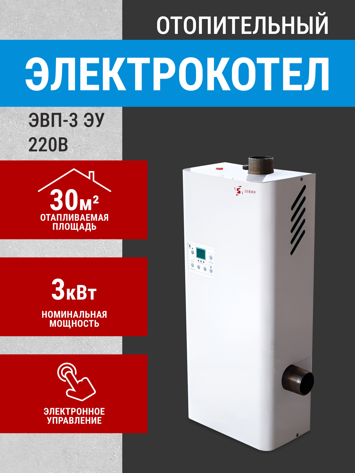 Элвин Котел отопления электрический 3 кВт электронное управление