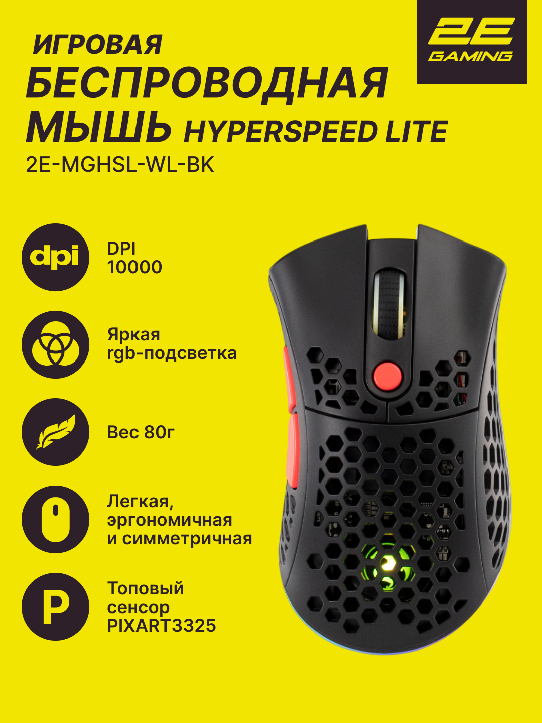 Игровая мышь 2E Gaming HyperSpeed Lite WL, беспроводная, оптическая, 6 клавиш, RGB-подсветка, чёрный, 2E-MGHSL-WL-BK