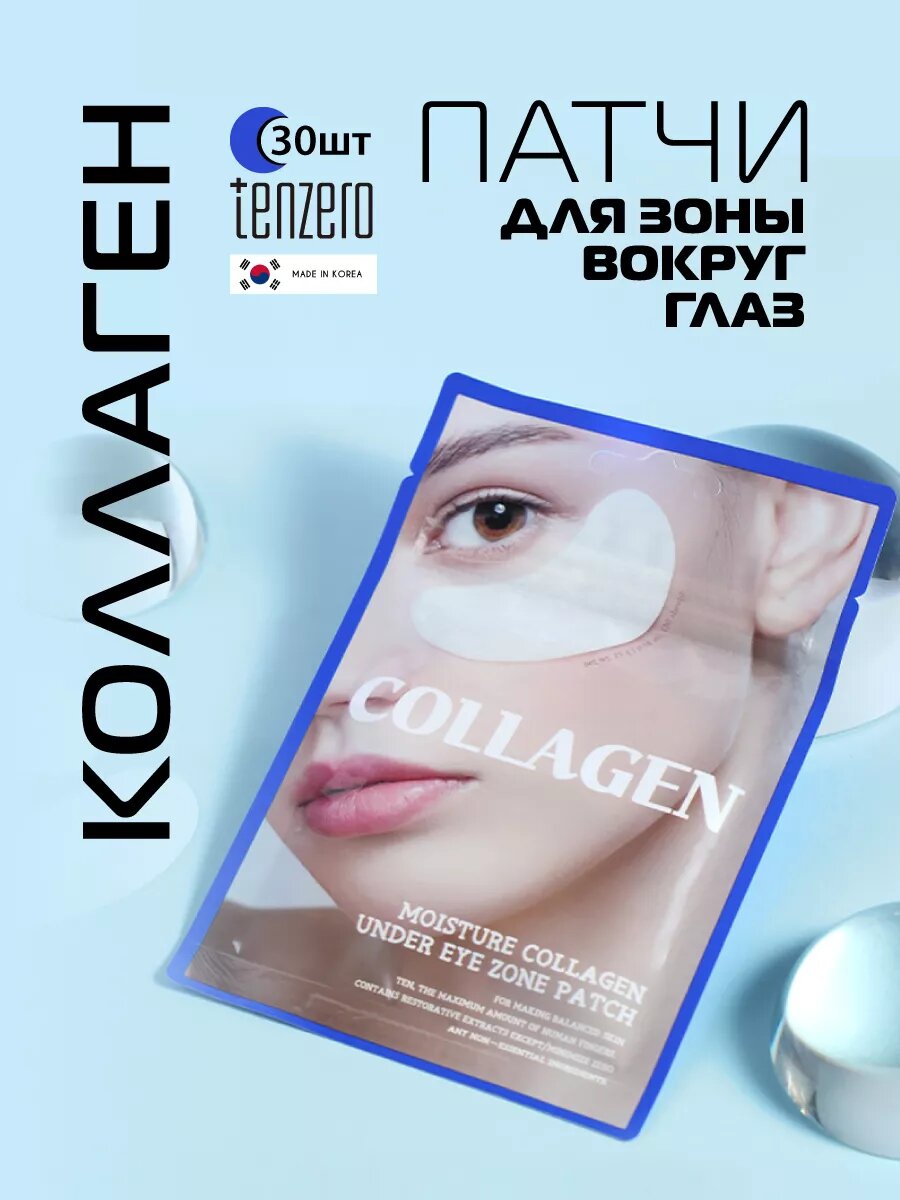 Патчи для глаз тканевые от отёков с коллагеном. Корея 30 шт