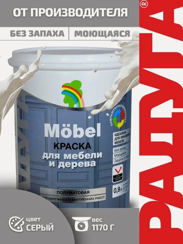 Изображение товара Краска акриловая полуматовая моющаяся для мебели и дерева, обоев серая 0,9л Радуга Mobel