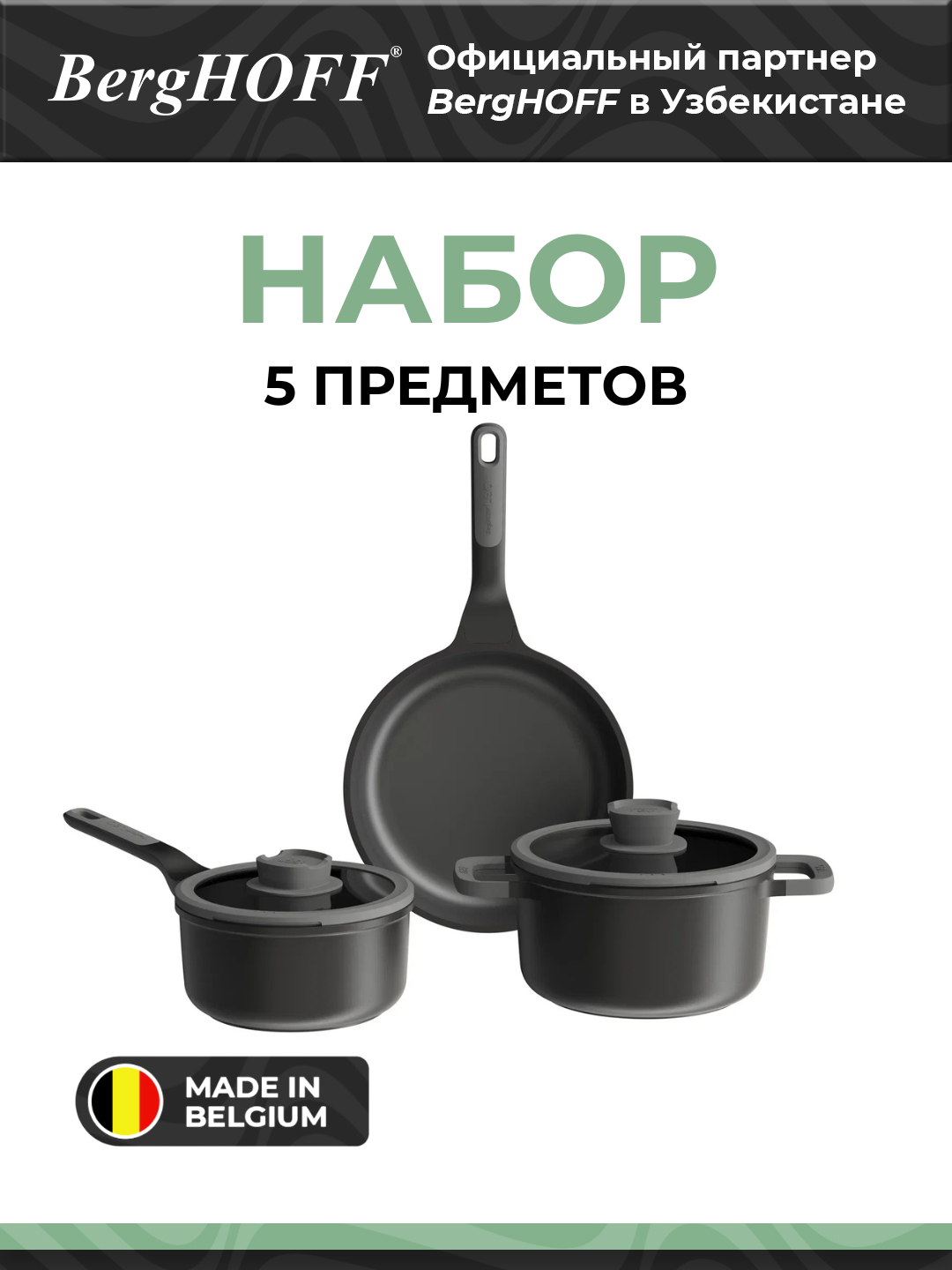 BergHOFF - 5пр. Набор посуды с антипригарным покрытием арт. 3950600