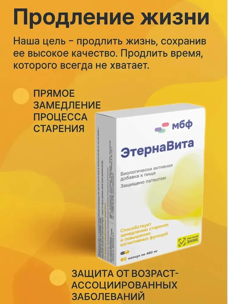 Этернавита, для замедления процессов старения организма, капсулы 460 мг №60