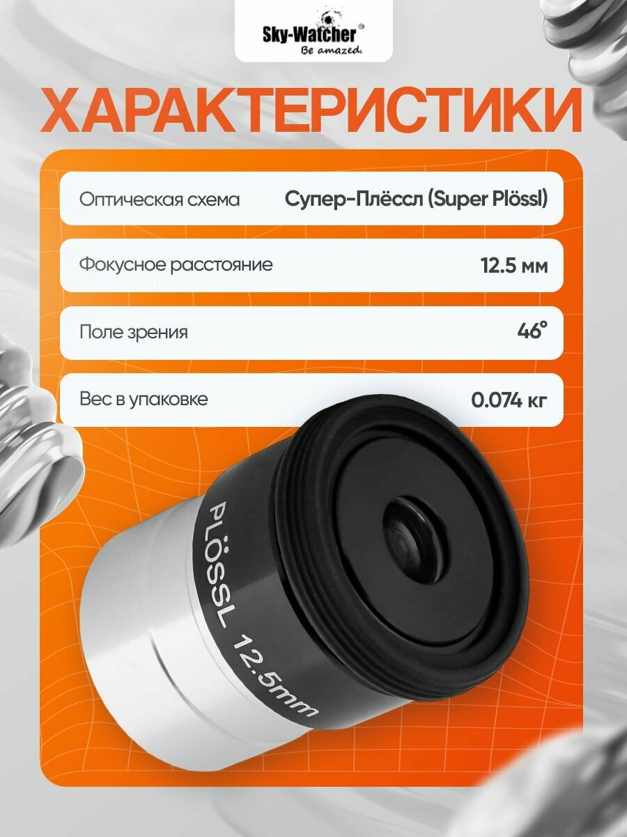 Окуляр Sky-Watcher Super Plossl 12,5 мм, 1,25 — фото 1